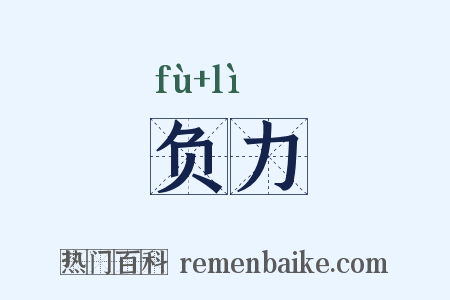 负力是什么意思的图片